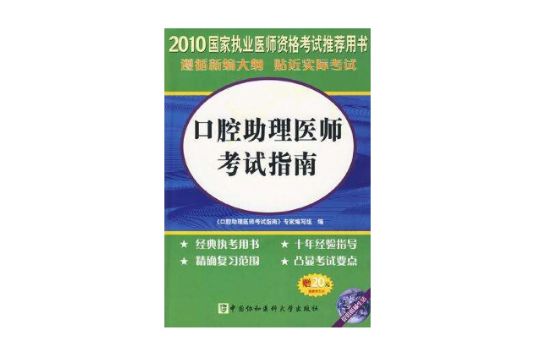 2010-口腔助理醫師考試指南-贈20元免費學習卡