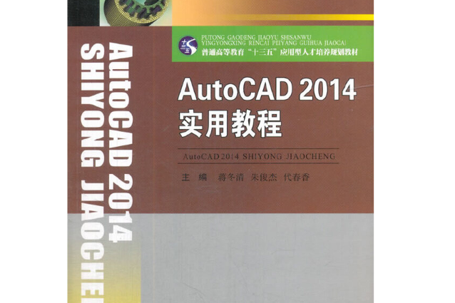 AutoCAD 2014實用教程(2018年西南交通大學出版社出版的圖書)