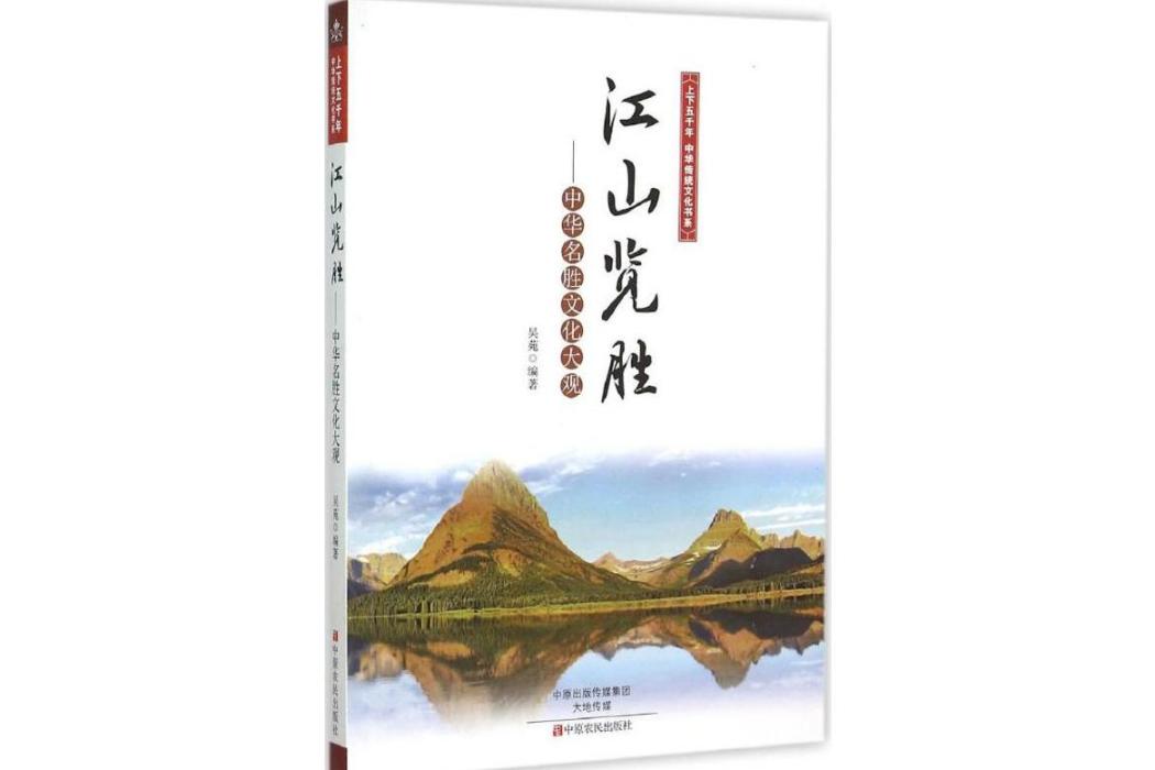 江山覽勝(2015年中原農民出版社出版的圖書)