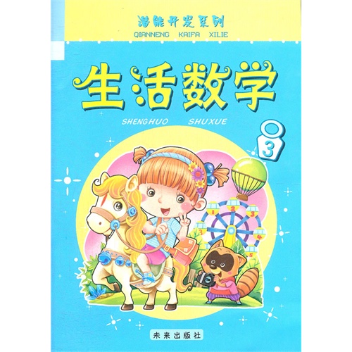 潛能開發系列：生活數學3