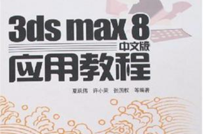 3ds max 8中文版套用教程