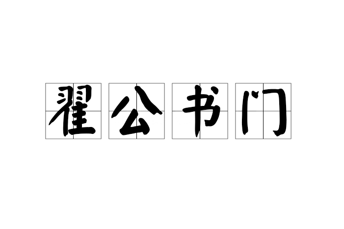 翟公書門