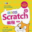 輕鬆玩轉Scratch 3.0編程（第2版）