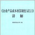 《企業產品成本核算制度》講解