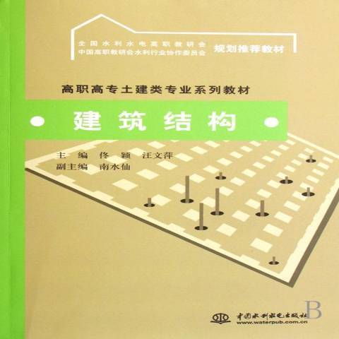 建築結構(2008年中國水利水電出版社出版的圖書)