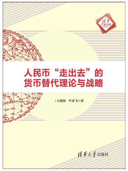 人民幣“走出去”的貨幣替代理論與戰略