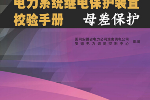 電力系統繼電保護裝置校驗手冊母差保護