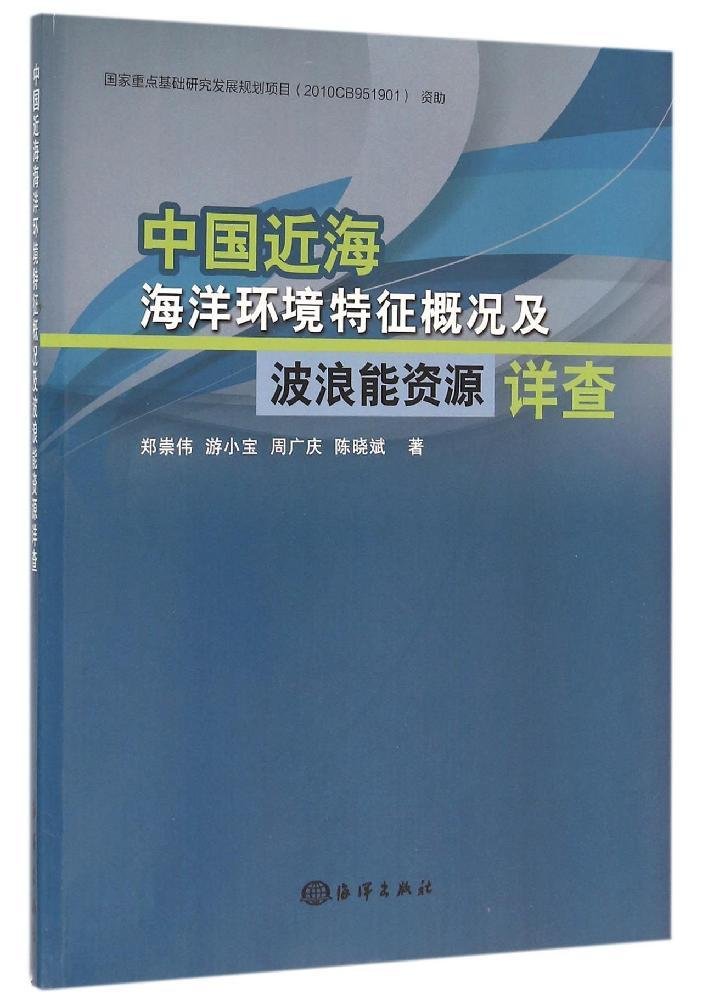 中國近海海洋環境特徵概況及波浪能資源詳查