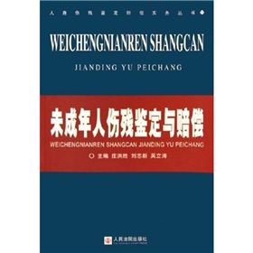 未成年人傷殘鑑定與賠償