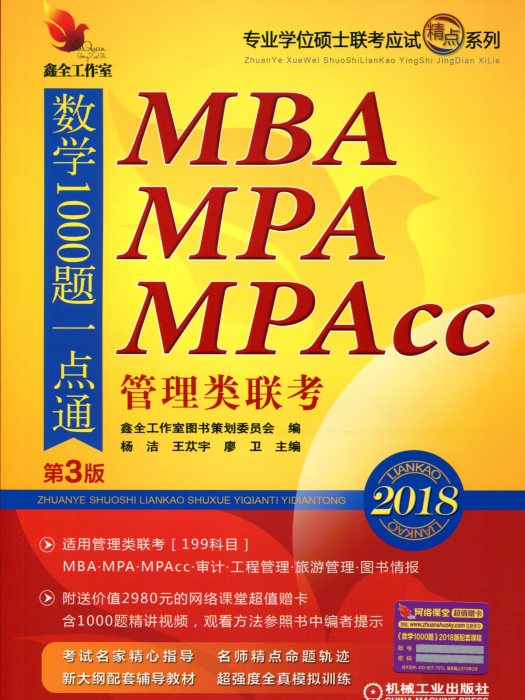 2018精點教材 MBA,MPA,MPAcc管理類聯考數學1000題一點通第3版