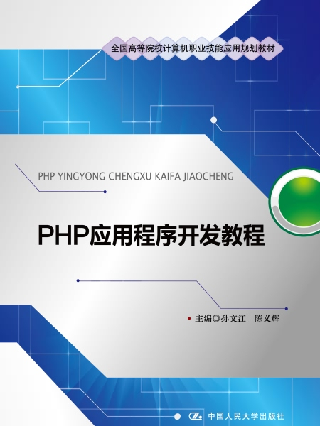 PHP應用程式開發教程