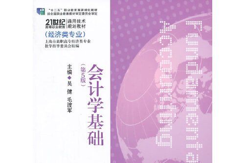 會計學基礎（第五版）(2014年上海交通大學出版社出版的圖書)