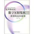 醫用移動式數字X射線機原理構造和維修