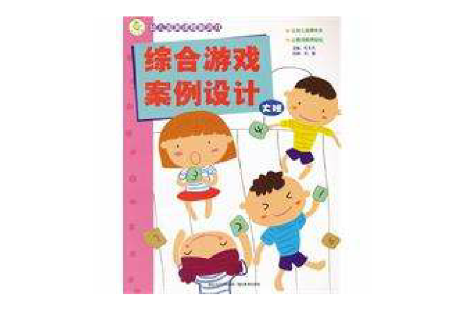 幼稚園新課程新遊戲：綜合遊戲案例設計