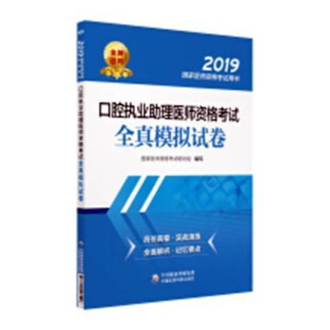 口腔執業助理醫師資格考試全真模擬試卷