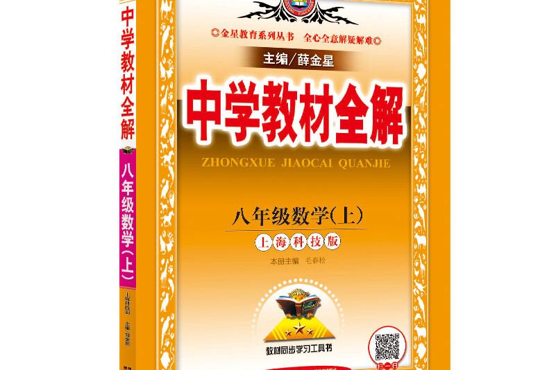 中學教材全解八年級數學上上海科技版 2018秋