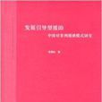 發展引導型援助：中國對非洲援助模式研究