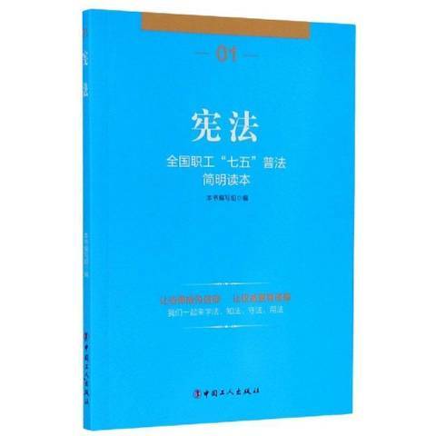 憲法(2018年中國工人出版社出版的圖書)