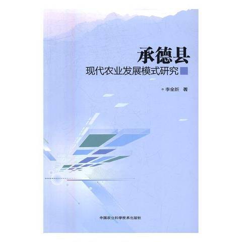 承德縣現代農業發展模式研究