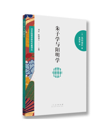 朱子學與陽明學(2022年山東人民出版社出版的圖書)