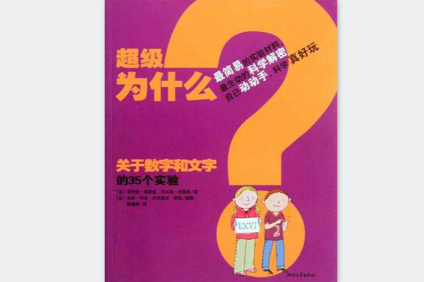 關於數字和文字的35個實驗-超級為什麼(關於數字和文字的35個實驗)