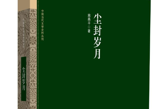 塵封歲月(中國當代文學史料叢刊：塵封歲月)