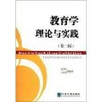 普通高等師範院校繼續教育通識類教材叢書·教育學理論與實踐