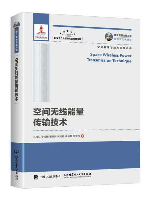 國之重器出版工程空間無線能量傳輸技術