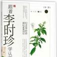 跟著李時珍學認藥（第2冊紀念李時珍誕辰500周年）