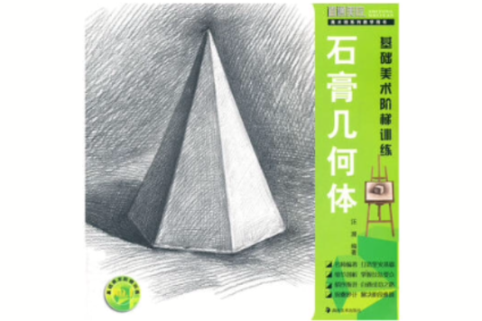 基礎美術階梯訓練：石膏幾何體(美術系列教學用書基礎美術階梯訓練石膏幾何體)