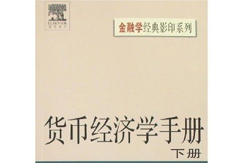 貨幣經濟學手冊（下冊）