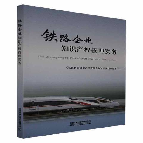 鐵路企業智慧財產權管理實務