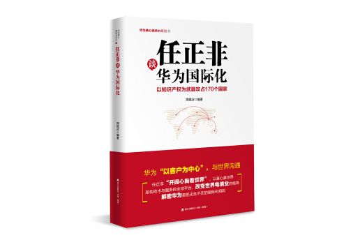 任正非談華為國際化：以智慧財產權為武器攻占170個國家