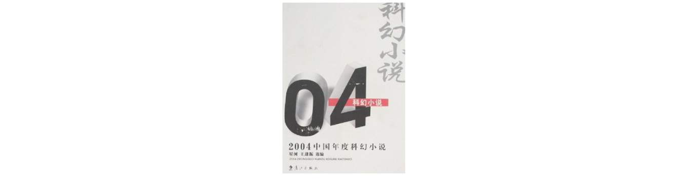 2004中國年度科幻小說