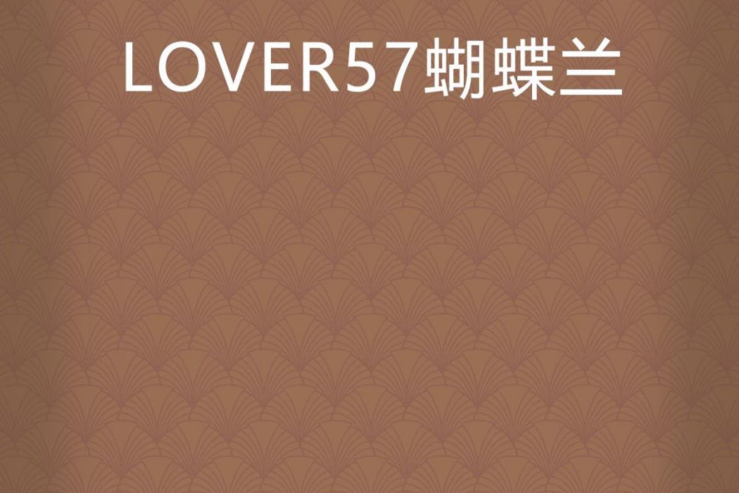 LOVER57蝴蝶蘭