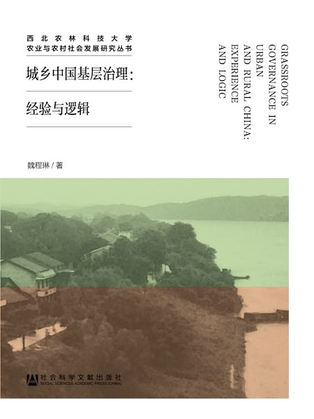 城鄉中國基層治理：經驗與邏輯