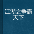 江湖之爭霸天下