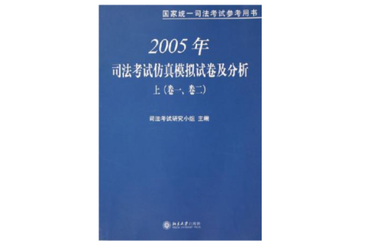 2005年司法考試仿真模擬試卷及分析