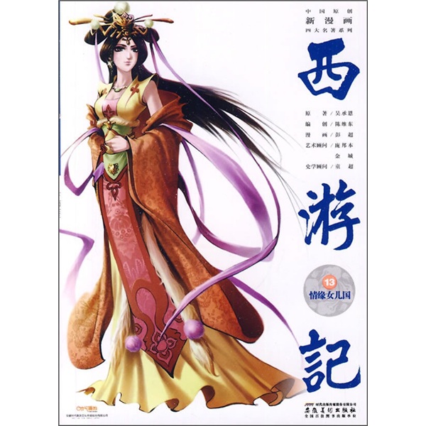 西遊記之13·情緣女兒國