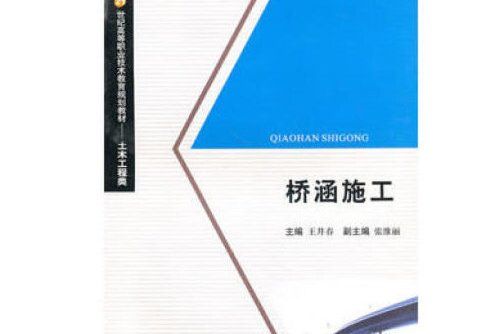 橋涵施工(2018年西南交通大學出版社出版的圖書)