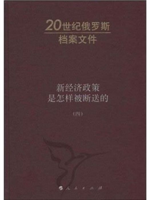 新經濟政策是怎樣被斷送的（第4卷）