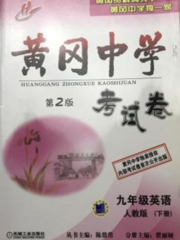 黃岡中學考試卷。九年級化學。上冊