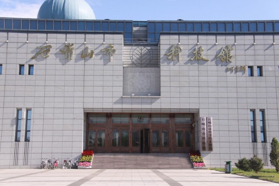 石嘴山市科技館