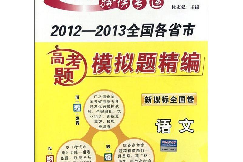 金考卷2012-2013全國各省市高考題模擬題精編