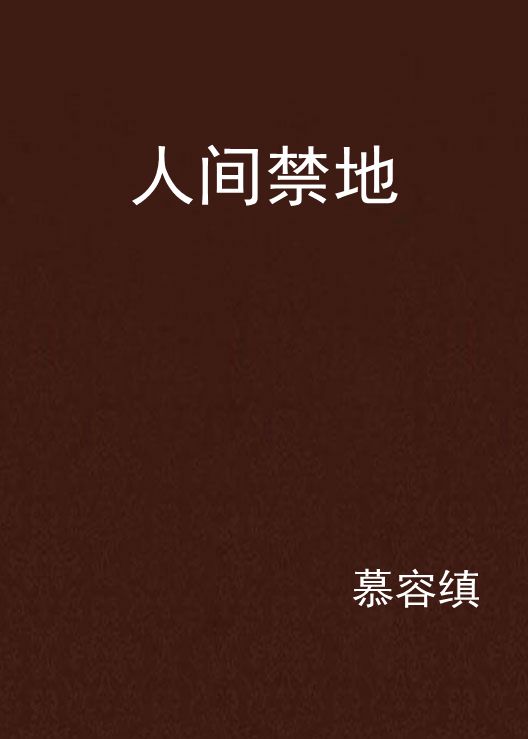 人間禁地(連載於縱橫中文網的都市娛樂小說)