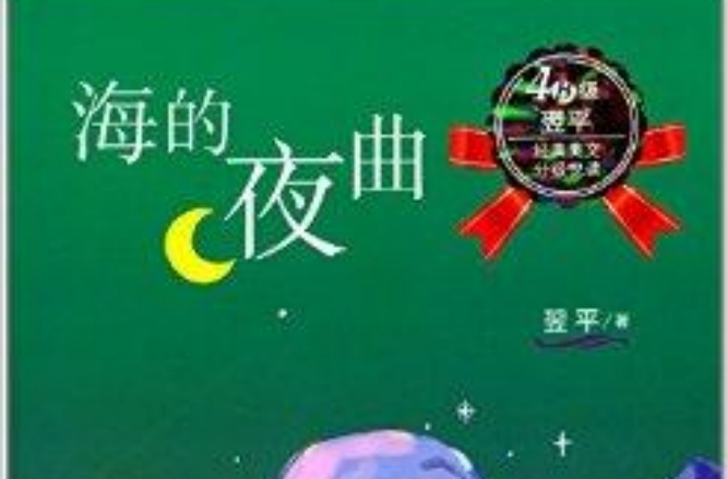 翌平經典美文分級悅讀：海的夜曲