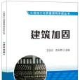 建築加固·工程施工與質量簡明手冊叢書