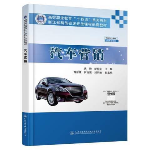 汽車行銷(2022年人民交通出版社出版的圖書)