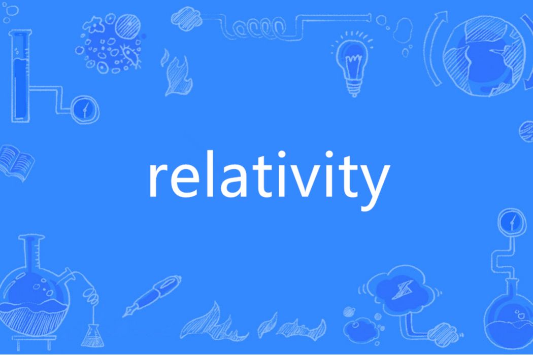 relativity(英語單詞)