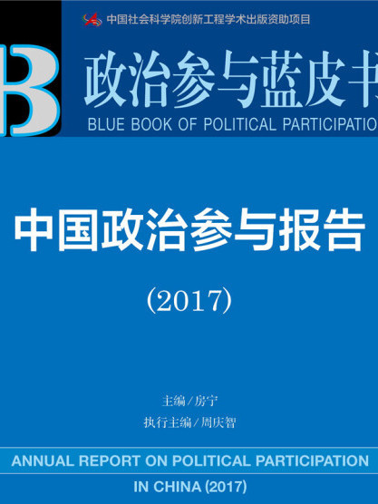 皮書系列·政治參與藍皮書：中國政治參與報告(2017)